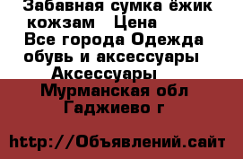 Забавная сумка-ёжик кожзам › Цена ­ 500 - Все города Одежда, обувь и аксессуары » Аксессуары   . Мурманская обл.,Гаджиево г.